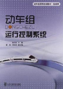 動車組運行控制系統 動車組運行控制系統