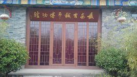 長安古錢幣博物館