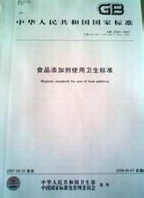 食品添加劑使用衛生標準