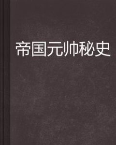 帝國元帥秘史 帝國元帥秘史