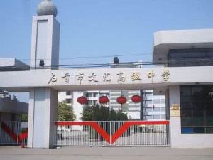 湖北省石首市文匯高級中學 湖北省石首市文匯高級中學