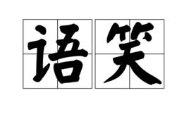 語笑 語笑