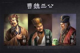 曹魏三公 曹魏三公