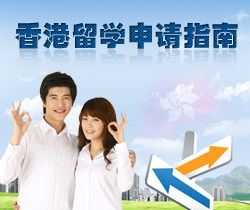 香港留學 香港留學