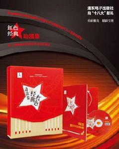 紅色經典動漫集 紅色經典動漫集