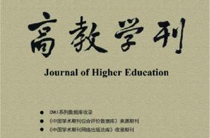 高教學刊 高教學刊