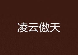 凌雲傲天 凌雲傲天