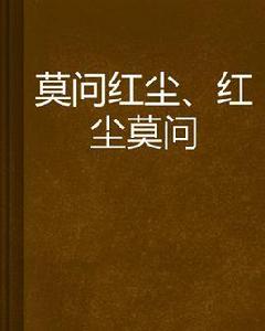 莫問紅塵、紅塵莫問 莫問紅塵、紅塵莫問