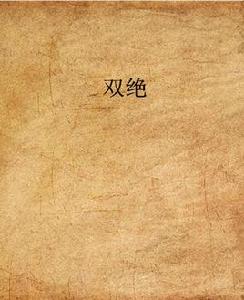 雙絕 雙絕