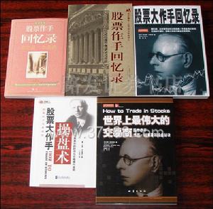 《股票作手回憶錄》