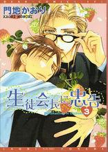 對學生會長的忠告