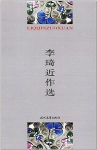 李琦近作選 李琦近作選