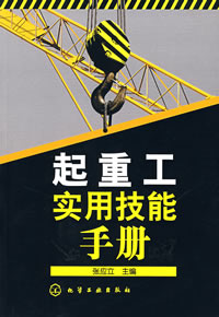 起重工實用技能手冊