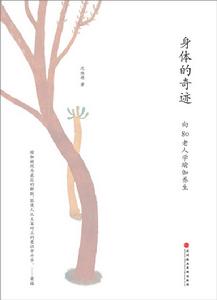 身體的奇蹟 身體的奇蹟