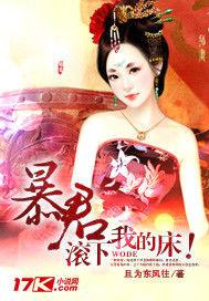 暴君,滾下我的床! 暴君,滾下我的床!