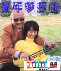 《新年夢想曲》 《新年夢想曲》