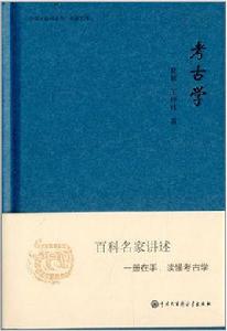考古學(中國大百科全書·名家文庫) 考古學(中國大百科全書·名家文庫)