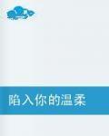 陷入你的溫柔 陷入你的溫柔