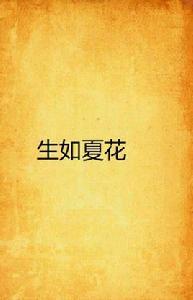 生如夏花[陸梅的長篇小說]