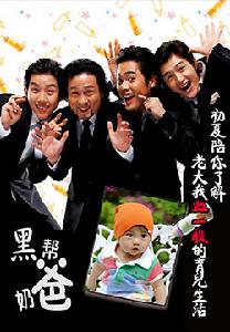 《黑道奶爸》 《黑道奶爸》