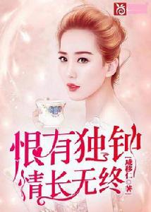 恨有獨鍾,情長無終 恨有獨鍾,情長無終