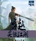 穿越笑傲江湖 穿越笑傲江湖