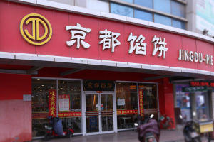 山東京都餡餅有限公司 山東京都餡餅有限公司