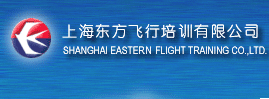  上海東方飛行培訓有限公司