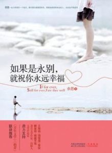 如果是永別就祝你永遠幸福 如果是永別就祝你永遠幸福