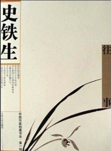 《往事》[史鐵生著]