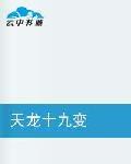 天龍十九變 天龍十九變