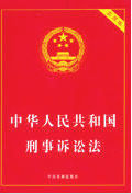 《中華人民共和國刑事訴訟法》
