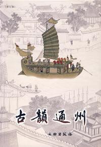 古韻通州 古韻通州