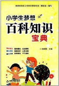 小學生夢想百科知識寶典 小學生夢想百科知識寶典