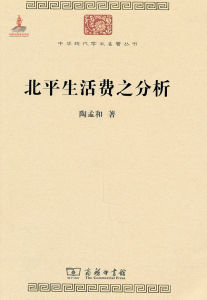 《北平生活費之分析》 《北平生活費之分析》