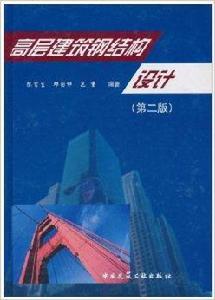 高層建築鋼結構設計 高層建築鋼結構設計