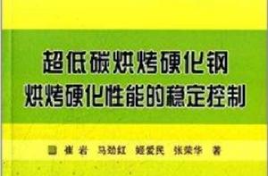 超低碳烘烤硬化鋼烘烤硬化性能的穩定控制 超低碳烘烤硬化鋼烘烤硬化性能的穩定控制