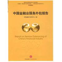中國金融業服務外包2009年度報告