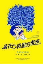 裝在口袋裡的爸爸