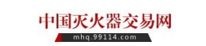 中國滅火器交易網 中國滅火器交易網