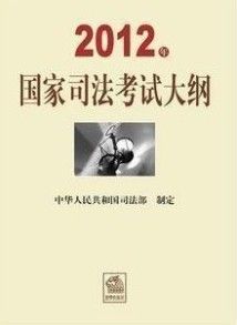 2012年國家司法考試大綱 2012年國家司法考試大綱