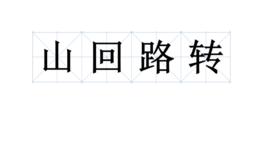 山迴路轉 山迴路轉