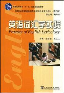 英語辭彙學實踐 英語辭彙學實踐