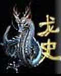龍史 龍史