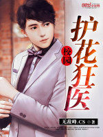 校園護花狂醫 校園護花狂醫