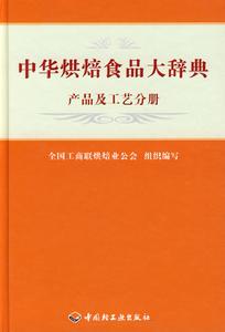 中華烘焙食品大辭典 中華烘焙食品大辭典