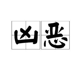 兇惡[詞語]
