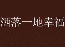 灑落一地幸福 灑落一地幸福