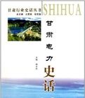 《甘肅電力史話》