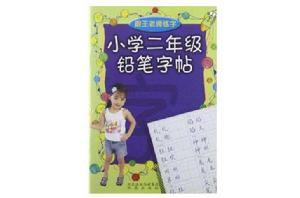 國小二年級鉛筆字帖 國小二年級鉛筆字帖